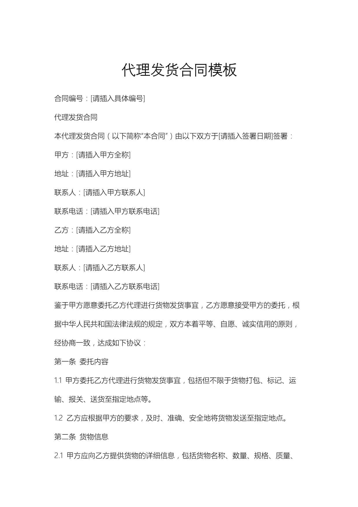 國(guó)內(nèi)貿(mào)易代理發(fā)貨合同模板及核心條款解析