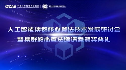 人工智能集群核心算法技術發(fā)展研討會暨集群核心算法邀請賽圓滿舉辦，驅動技術開發(fā)新浪潮