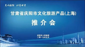 數字文化創意助力慶陽市文化旅游產品在上海推介會上大放異彩